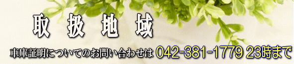 取扱地域