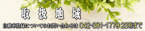 取扱地域