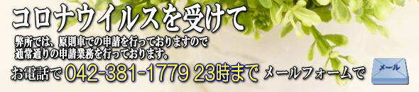 コロナウイルスを受けて