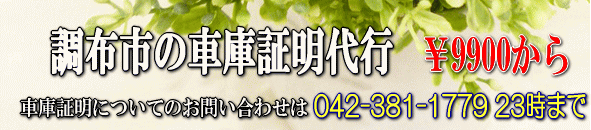 調布市の車庫証明