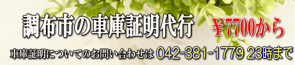 調布市の車庫証明