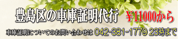 豊島区の車庫証明
