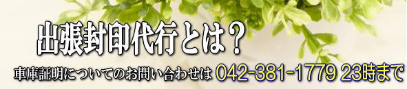 出張封印代行とは