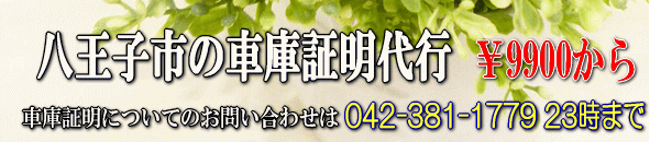 八王子市の車庫証明