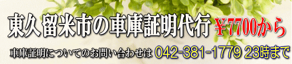 東久留米市の車庫証明