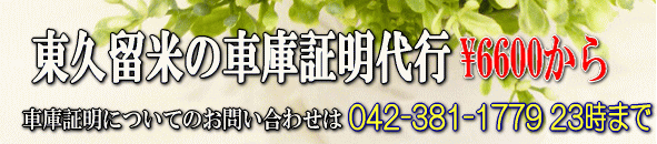 東久留米市の車庫証明
