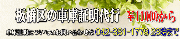 板橋区の車庫証明