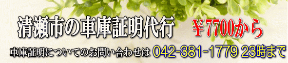 清瀬市の車庫証明