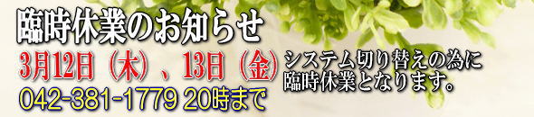 臨時休業のお知らせ