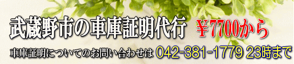 武蔵野市の車庫証明