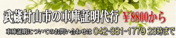 武蔵村山市の車庫証明