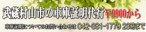 武蔵村山市の車庫証明
