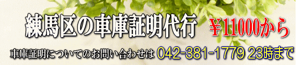 練馬区の車庫証明