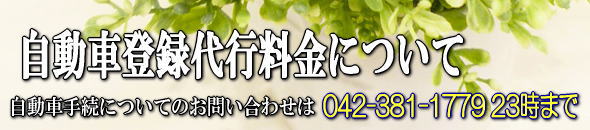 自動車登録代行料金