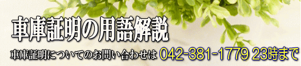 車庫証明の用語解説